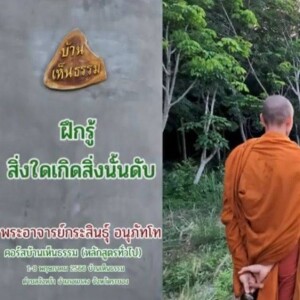 2)020566_0511_ฝึกรู้สิ่งใดเกิด สิ่งนั้นดับ