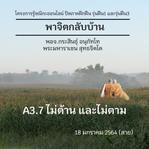 A3.7 ไม่ต้าน และไม่ตาม พจ.กระสินธุ์ 180164 (สาย)