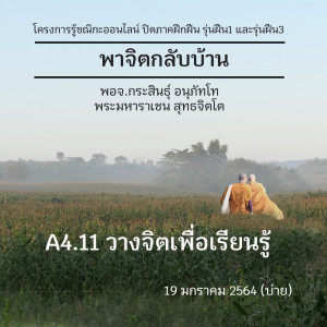 A4.11วางจิตเพื่อเรียนรู้ พจ.กระสินธุ์ 190164 (บ่าย)