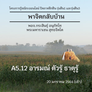 A5.12 อารมณ์ ตัวรู้ ธาตุรู้ พจ.กระสินธุ์ 200164 (เช้า)