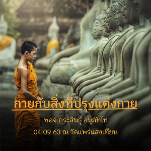 กายกับสิ่งที่ปรุงแต่งกาย พจ.กระสินธุ์ 040963