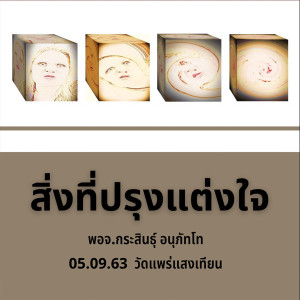 สิ่งที่ปรุงแต่งใจ พจ.กระสินธุ์ 050963