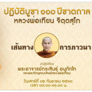 เส้นทางการภาวนา (เช้า) พจ.กระสินธุ์ 120963