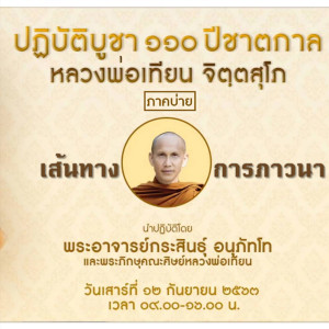 เส้นทางการภาวนา (บ่าย) พจ.กระสินธุ์ และคณะสงฆ์ 120963