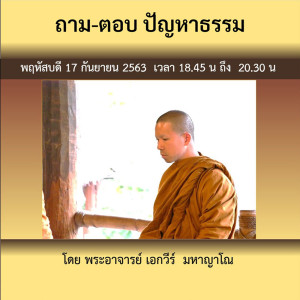 ถาม-ตอบ ปัญหาธรรม พจ.เอกวีร์ 170963