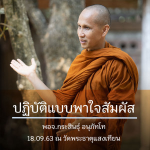 ปฏิบัติแบบพาใจสัมผัส พจ.กระสินธุ์ 180963