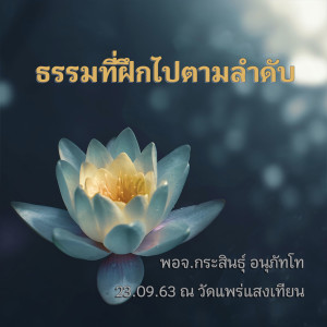 ธรรมที่ฝึกไปตามลำดับ พจ.กระสินธุ์ 230963