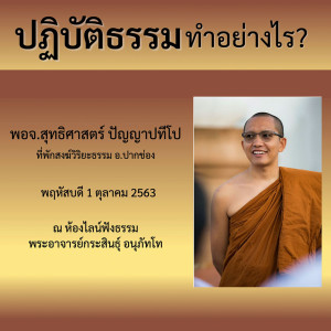 "ปฏิบัติธรรม" ทำอย่างไร พจ.โน้ส 011063