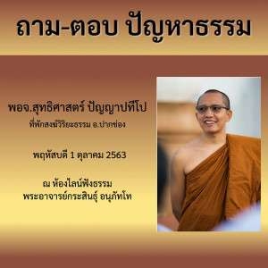 ถาม-ตอบ ปัญหาธรรม พจ.โน้ส 011063