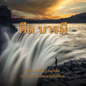 ศีลบารมี พจ.กระสินธุ์ 021063