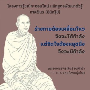 กายต้องเคลื่อนไหว จิตต้องหยุดนิ่ง พจ.กระสินธุ์ 111063