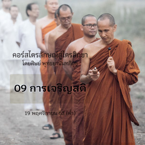 วันที่2_09 การเจริญสติ พม.ราเชน 191163