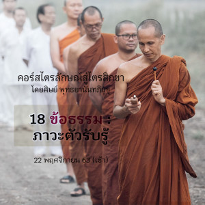 วันที่5_18 ข้อธรรม : ภาวะตัวรับรู้ 221163