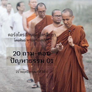 วันที่5_20 ถาม-ตอบ ปัญหาธรรม#01 พจ.กระสินธุ์, พม.ราเชน 221163