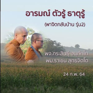 อารมณ์ ตัวรู้ ธาตุรู้ พม.ราเชน 240264