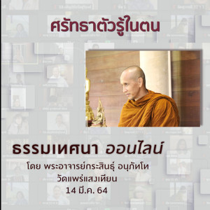 ศรัทธาตัวรู้ในตน พจ.กระสินธุ์ 140364