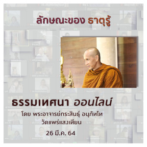 ลักษณะของธาตุรู้ในตน พจ.กระสินธุ์ 260364