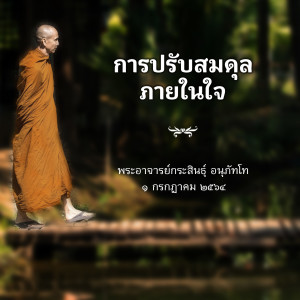 ปรับสมดุลภายในใจ 010764