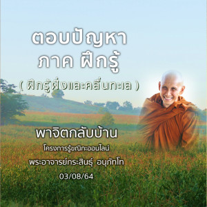 ตอบปัญหา : ภาคฝึกรู้ ( ฝึกรู้ฝั่งและคลื่นทะเล ) 030864