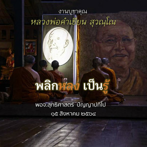 พลิกหลง เป็นรู้ พจ.สุทธิศาสตร์ 150864