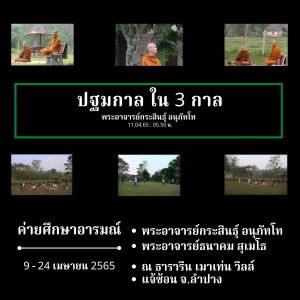 ปฐมกาล ใน 3 กาล_ค่ายศึกษาอารมณ์ แจ้ซ้อน จ.ลำปาง_110465_0550