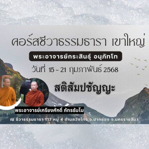 160268_1900 สติสัมปชัญญะ โดย พอจ.เกรียงศักดิ์ ภัทรธัมโม