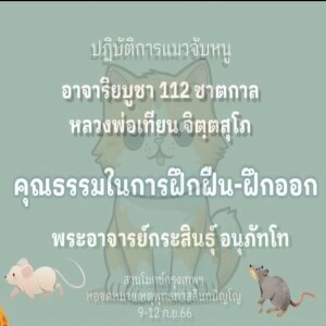 3)100966_0830_คุณธรรมในการฝึกฝืน