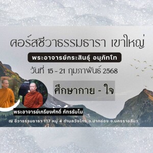 170268_1900 ศึกษากาย-ใจ โดย พอจ.เกรียงศักดิ์ ภัทรธัมโม