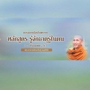 29.2) 070765_0557 ถามตนเอง มีชีวิตเพื่ออะไร