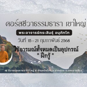 150268_1830 ใช้อารมณ์ทั้งหมดเป็นอุปกรณ์ ฝึกรู้ โดย พอจ.กระสินธุ์ อนุภัทโท