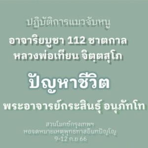 1)090966_0830_ปัญหาชีวิต