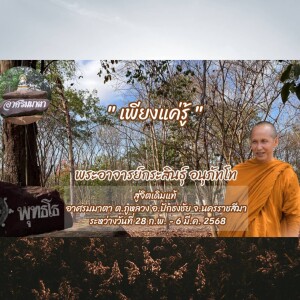 010368_2000 เพียงแค่รู้ โดย พอจ.กระสินธุ์ อนุภัทโท
