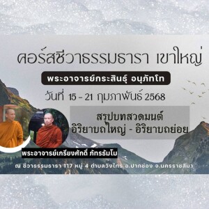 170268_0535 สรุปบทสวด อิริยาบทใหญ่-อิริยาบทย่อย โดย พอจ.เกรียงศักดิ์ ภัทรธัมโม