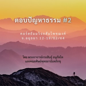 ตอบปัญหาธรรม#2 พจ.กระสินธุ์, พม.ราเชน 180264