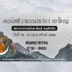 150268_1545 สนทนาธรรม ถาม-ตอบ โดย พอจ.กระสินธุ์ อนุภัทโท