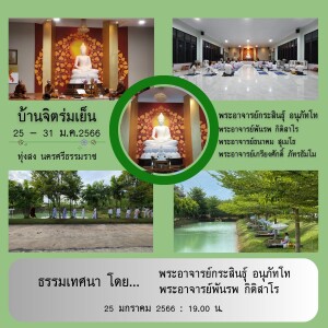 250166_1900 ธรรมเทศนา โดย พอจ.กระสินธุ์ อนุภัทโท และ พอจ.พันรพ กิติสาโร