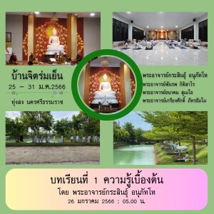 260166_0500 บทเรียนที่ 1 ความรู้เบื้องต้น โดย พอจ.กระสินธุ์ อนุภัทโท