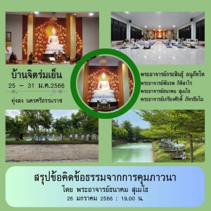 260166_1900 สรุปข้อคิดข้อธรรมจากการคุมภาวนา โดย พระอาจารย์ธนาคม สุเมโธ