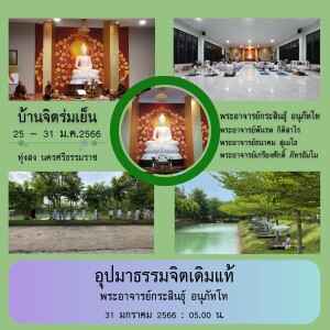 310166_0500 อุปมาธรรมจิตเดิมแท้ โดย พอจ.กระสินธุ์ อนุภัทโท