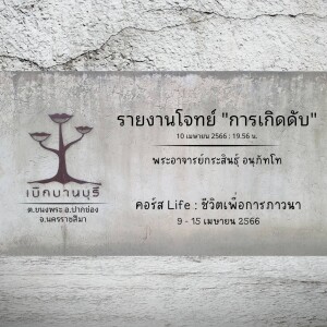 รายงานโจทย์ ”การเกิดดับ” 100466_1956