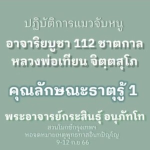6.1)120966_1430_คุณลักษณะธาตุรู้ 1