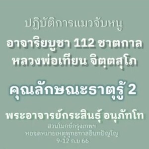 6.2)120966_1455_คุณลักษณะธาตุรู้ 2