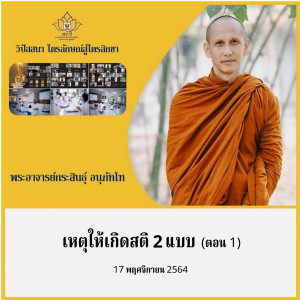 2)171164 คอร์สไตรลักษณ์สู่ไตรสิกขา เหตุให้เกิดสติ 2 แบบ ตอน 1