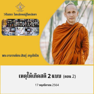 3)171164_1600_คอร์สไตรลักษณ์สู่ไตรสิกขา เหตุให้เกิดสติ 2 แบบ ตอน 2