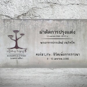 ผ่าตัดการปรุงแต่ง 120466_0557