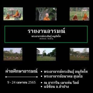 รายงานอารมณ์_ค่ายศึกษาอารมณ์ แจ้ซ้อน ลำปาง_090465_1800