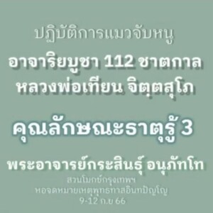 6.3)120966_1502_คุณลักษณะธาตุรู้ 3