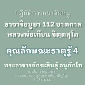 6.4)120966_1505_คุณลักษณะธาตุรู้ 4