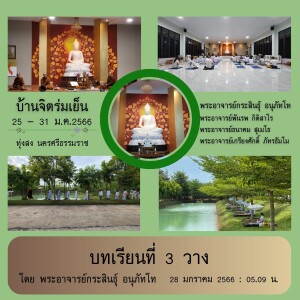 280166_0509 บทเรียนที่ 3 วาง โดย พอจ.กระสินธุ์ อนุภัทโท