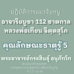 6.5)120966_1508_คุณลักษณะธาตุรู้ 5